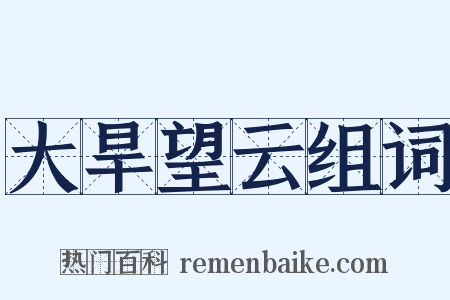大旱望云组词是什么意思的图片